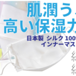 絽紗　スマートシルクインナーマスク皮膚科医が認めた日本製シルク100%