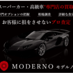 MODERNO 15年以上続くスーパーカー・高級車専門店の買取