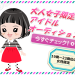 新規オトナ女子・アイドルグループメンバーオーディション!