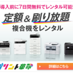 プリント革命 定額&刷り放題の複合機レンタルサービス