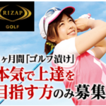 RIZAP GOLF（ライザップゴルフ） 入会 2ヶ月でスコアを劇的に変える！