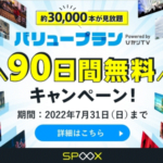 SPOOXスプークス バリュープラン Powered by ひかりTV