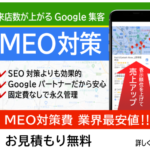 MEO対策(ローカルSEO) 業界最安値！全国全業種で対応可能なGoogle集客