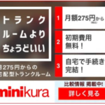 minikura 評判 ヤフオク 手軽に使える宅配型トランクルーム