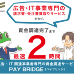 ペイブリッジ の評判＆口コミ 広告業界限定の支払い代理サービス