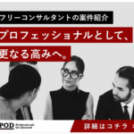 Professionals On Demand フリーコンサルタント案件紹介