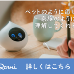 Romi 次世代のコミュニケーションを体感しよう! 自律型会話ロボット