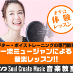 Soul Create Music 音楽教室でギター/ボイトレ始めませんか？