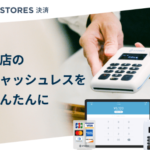 STORES 決済(旧Coiney)お店のキャッシュレスをかんたんに
