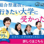 総合型選抜専門塾AOI(AO推薦入試専門)いきたい大学にいける!