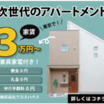 シェアドアパートメント 初期費用安い賃貸 東京・家賃3万円からの契約