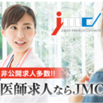 医師求人のJMC 医師転職支援サービス
