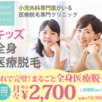 キッズ医療脱毛クリニック 医療キッズ脱毛 小児外科医が診察する