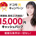 ドコモ光複雑な条件一切なしオプション不要15,000円キャッシュバック