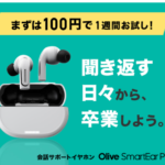 Olive Smart Ear Plus補聴器とは違う新しい会話サポートイヤホン