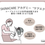 ケアエクSKINACAREアカデミー増毛エクステ特許資格オンライン講座