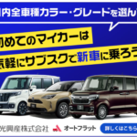 オートフラット キャッシュバック平均20万円以上 ガソリン値引でお得！