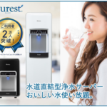 PURESTピュレスト 水道直結型ウォーターサーバーおいしい水使い放題