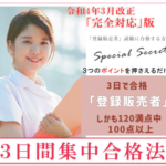 登録販売者・3日間集中合格法 登録販売者試験を短時間・高得点で合格!