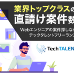 テックタレントフリーランスWebゲーム専門フリーランス案件紹介サービス