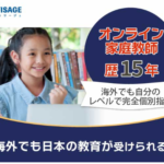 エフィサージュ　海外子女向けオンライン家庭教師海外国内在住どちらでも