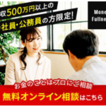 マネーフルネス 資産運用やお金のことはプロに無料相談