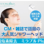 ミラブルプラス正規代理店 CMで話題のシャワーヘッド!
