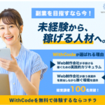 WithCode (ウィズコード) 目指すなら稼げる人材