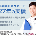 アポプラス薬剤師 東証プライム市場上場グループ会社の薬剤師転職サポート