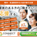 就労移行支援事業所CONNECT 精神・発達障害支援特化就労サポート