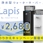 Lapis(ラピス)話題の浄水型ウォーターサーバー定額制の中で最安値!