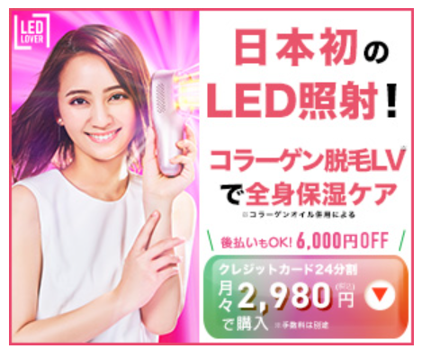 LEDラバー コラーゲン脱毛LV 日本初のLED照射式・光美容器 | 明るい未来を見つめて 最旬情報 トレンドニュース