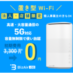 BizAir工事不要最短3日で利用可能！法人店舗向け5G対応Wi-Fi