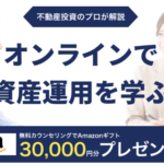 アセットジャパン投資初心者でもOK!プロが無料で資産運用カウンセリング