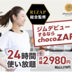 chocoZAP(ちょこざっぷ)RIZAP監修の24時間ジム