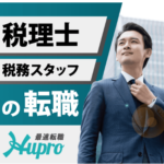 最速転職HUPRO 税理士・税務スタッフの転職に強い