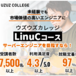 ウズウズカレッジLinu Cコース サーバーエンジニアを目指せる！