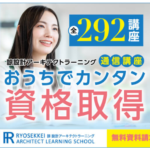諒（りょう）設計アーキテクトラーニング 真実の通信講座