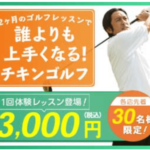 CHICKEN GOLF チキンゴルフ 楽しく学べるパーソナルレッスン