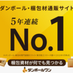 ダンボールワン 法人向け ダンボール・梱包材業界No.1通販サイト