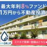 FUNDROP 1万円からはじめる不動産投資 クラウドファンディング