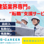 プライム市場上場グループKSキャリア 建築建設業界専門転職支援サービス