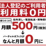 京都朱雀スタジオ 法人登記は月額500円が0円法人向け業界最安値誕生