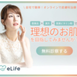eLife(イーライフ)医師が処方する美肌治療オンライン診療スマホ完結