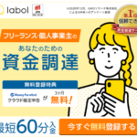 ラボル  ファクタリングの口コミ評判フリーランス向け請求書買取サービス