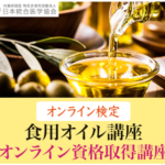 美容・健康に役立つ「食用オイル資格取得講座」