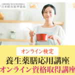 養生薬膳資格取得講座 頑張らないで続けられる“薬膳実践講座”