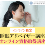 睡眠アドバイザー資格取得講座 心身の健康維持に役立つ