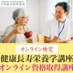 健康長寿栄養学の資格取得講座 病気にならない健康な体づくりに役立つ