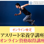アスリート食の資格取得講座 スポーツのパフォーマンス向上に役立つ